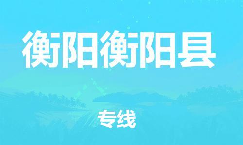 乐从镇到衡阳衡阳县物流公司-乐从镇到衡阳衡阳县货运公司-乐从到中南物流