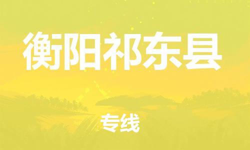 龙江镇到衡阳祁东县物流公司-龙江镇到衡阳祁东县货运公司-龙江到中南物流