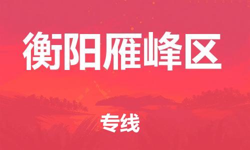 乐从镇到衡阳雁峰区物流公司-乐从镇到衡阳雁峰区货运公司-乐从到中南物流