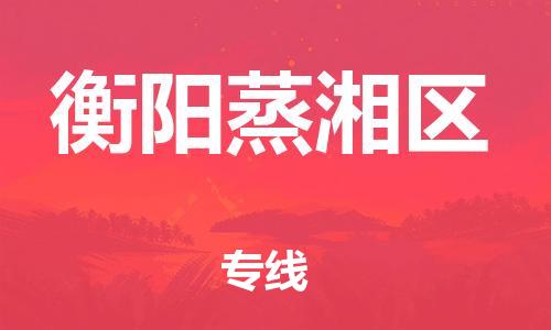 乐从镇到衡阳蒸湘区物流公司-乐从镇到衡阳蒸湘区货运公司-乐从到中南物流