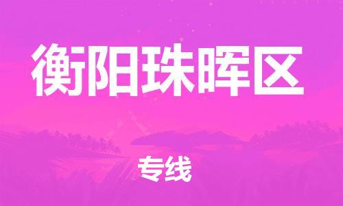 乐从镇到衡阳珠晖区物流公司-乐从镇到衡阳珠晖区货运公司-乐从到中南物流