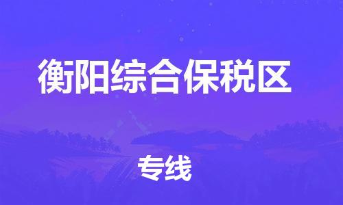 乐从镇到衡阳综合保税区物流公司-乐从镇到衡阳综合保税区货运公司-乐从到中南物流