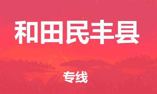 天津到和田民丰县物流公司-天津到和田民丰县专线-展晟物流价格实惠