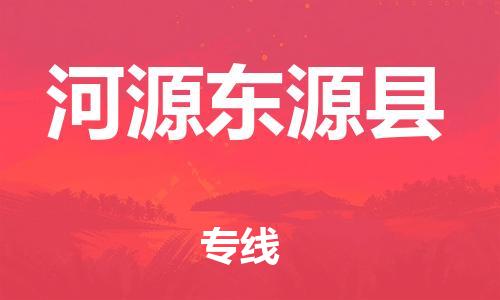 乐从镇到河源东源县物流公司-乐从镇到河源东源县货运公司-乐从到中南物流