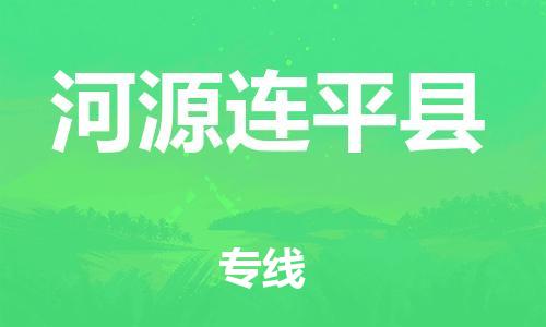 南海到河源连平物流公司-南海到河源连平货运公司-南海到中南物流