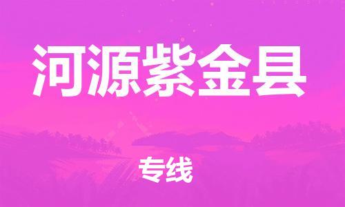 乐从镇到河源紫金县物流公司-乐从镇到河源紫金县货运公司-乐从到中南物流