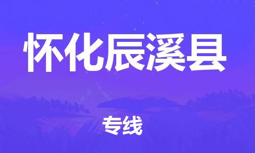 乐从镇到怀化辰溪县物流公司-乐从镇到怀化辰溪县货运公司-乐从到中南物流