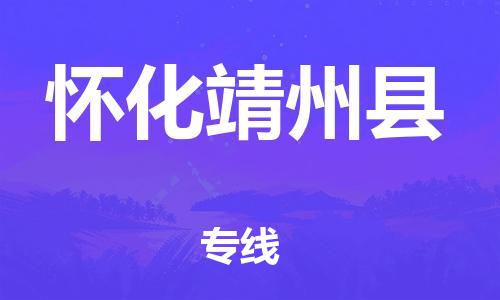 乐从镇到怀化靖州县物流公司-乐从镇到怀化靖州县货运公司-乐从到中南物流