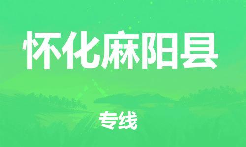 乐从镇到怀化麻阳县物流公司-乐从镇到怀化麻阳县货运公司-乐从到中南物流