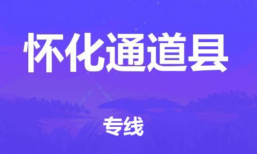 龙江镇到怀化通道县物流公司-龙江镇到怀化通道县货运公司-龙江到中南物流