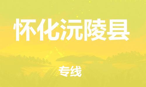 龙江镇到怀化沅陵县物流公司-龙江镇到怀化沅陵县货运公司-龙江到中南物流