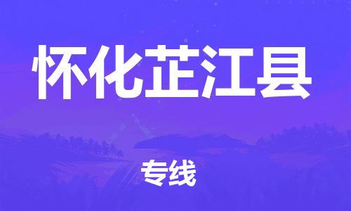 龙江镇到怀化芷江县物流公司-龙江镇到怀化芷江县货运公司-龙江到中南物流