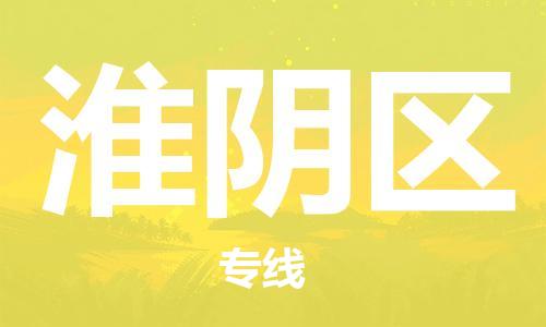 佛山到淮阴区物流专线-专业团队为您服务佛山至淮阴区电动车托运