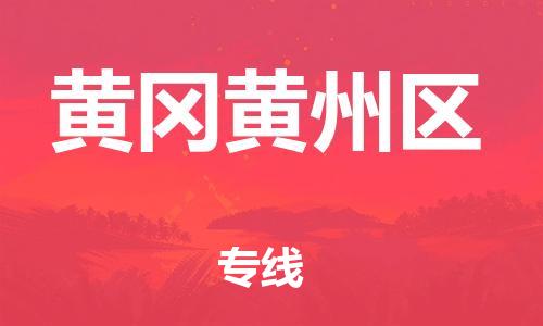 乐从镇到黄冈黄州区物流公司-乐从镇到黄冈黄州区货运公司-乐从到中南物流