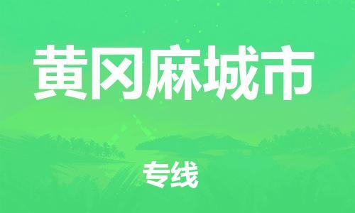 乐从镇到黄冈麻城市物流公司-乐从镇到黄冈麻城市货运公司-乐从到中南物流