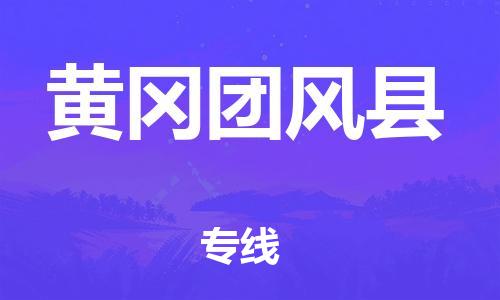 龙江镇到黄冈团风县物流公司-龙江镇到黄冈团风县货运公司-龙江到中南物流