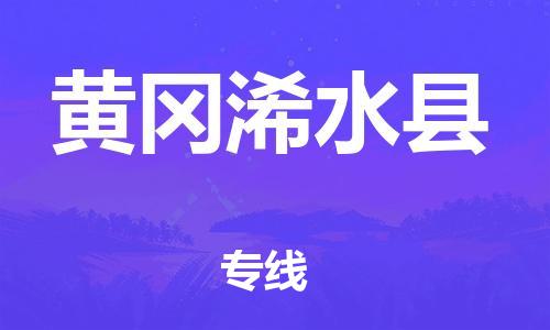 乐从镇到黄冈浠水县物流公司-乐从镇到黄冈浠水县货运公司-乐从到中南物流