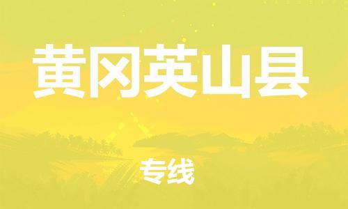 乐从镇到黄冈英山县物流公司-乐从镇到黄冈英山县货运公司-乐从到中南物流