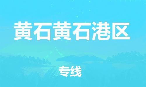 南海到黄石黄石港物流公司-南海到黄石黄石港货运公司-南海到中南物流