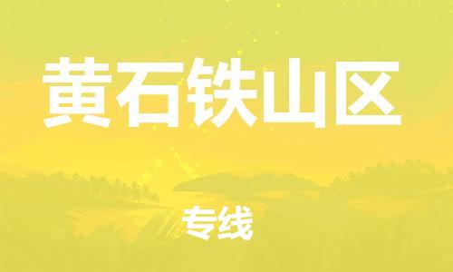 乐从镇到黄石铁山区物流公司-乐从镇到黄石铁山区货运公司-乐从到中南物流