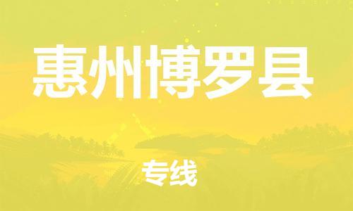 龙江镇到惠州博罗县物流公司-龙江镇到惠州博罗县货运公司-龙江到中南物流