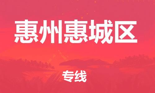 乐从镇到惠州惠城区物流公司-乐从镇到惠州惠城区货运公司-乐从到中南物流