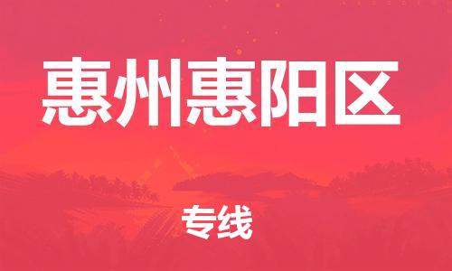 乐从镇到惠州惠阳区物流公司-乐从镇到惠州惠阳区货运公司-乐从到中南物流