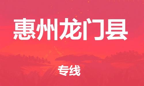 乐从镇到惠州龙门县物流公司-乐从镇到惠州龙门县货运公司-乐从到中南物流