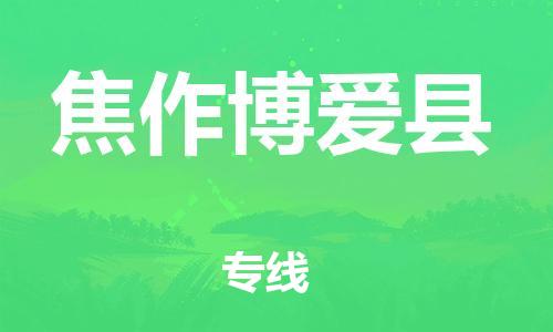 四会市到焦作博爱县物流公司-四会市到焦作博爱县专线-配送无盲点