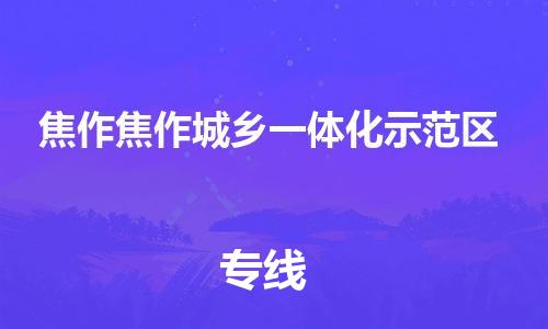 乐从镇到焦作焦作城乡一体化示范区物流公司-乐从镇到焦作焦作城乡一体化示范区货运公司-乐从到中南物流