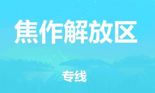 乐从镇到焦作解放区物流公司-乐从镇到焦作解放区货运公司-乐从到中南物流