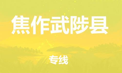 乐从镇到焦作武陟县物流公司-乐从镇到焦作武陟县货运公司-乐从到中南物流