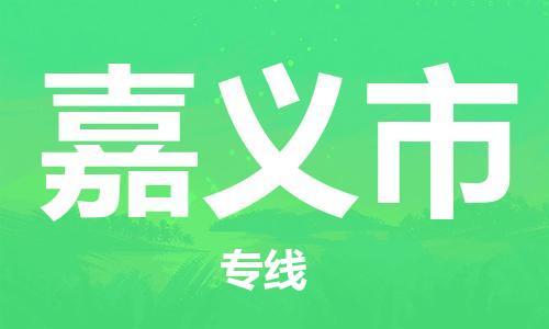 华安县到嘉义市物流公司-华安县至嘉义市专线帮您加快物流运输速度！