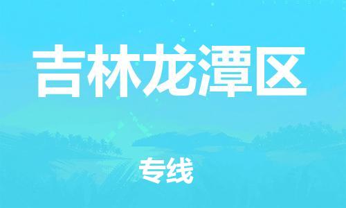 天津到吉林龙潭区物流公司|天津到吉林龙潭区专线|（全境-派送）