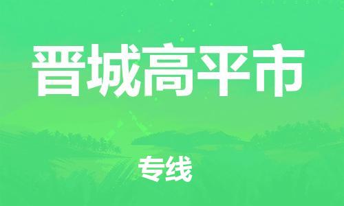 四会市到晋城高平市物流专线-四会市至晋城高平市专线-定制化、个性化的服务