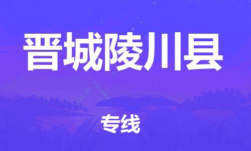 天津到晋城陵川县物流|天津到晋城陵川县专线|展晟物流精品专线