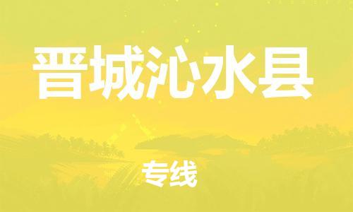 天津到晋城沁水县物流|天津到晋城沁水县专线|展晟物流精品专线