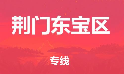 乐从镇到荆门东宝区物流公司-乐从镇到荆门东宝区货运公司-乐从到中南物流