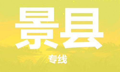 佛山到泾县物流专线-专业团队为您服务佛山至泾县电动车托运