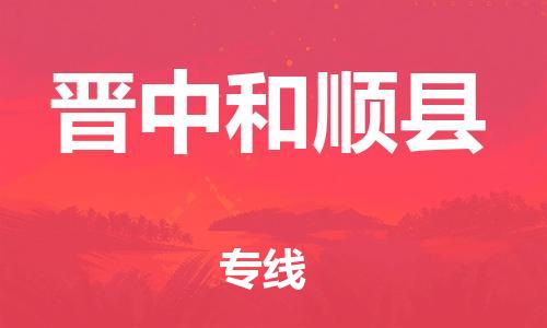 天津到晋中和顺县物流|天津到晋中和顺县专线|展晟物流精品专线