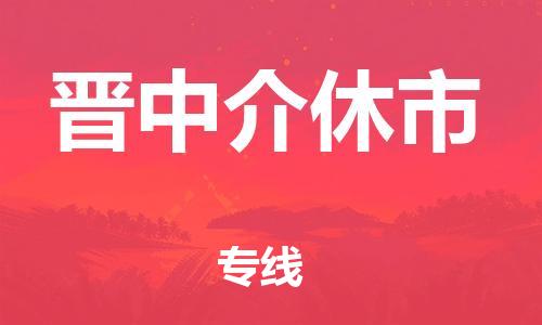 天津到晋中介休市物流|天津到晋中介休市专线|展晟物流精品专线