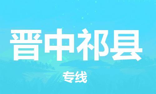 天津到晋中祁县物流|天津到晋中祁县专线|展晟物流精品专线