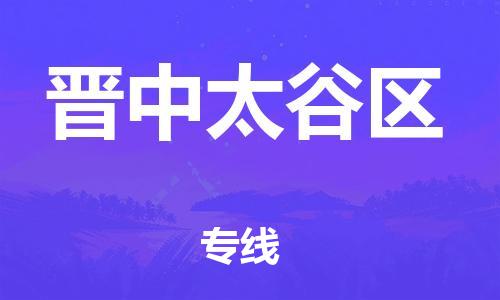 四会市到晋中太谷区物流专线-四会市至晋中太谷区货运让您的货物更安心