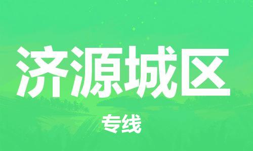 龙江镇到济源城区物流公司-龙江镇到济源城区货运公司-龙江到中南物流