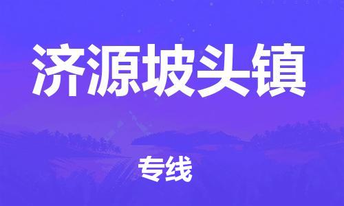 龙江镇到济源坡头镇物流公司-龙江镇到济源坡头镇货运公司-龙江到中南物流