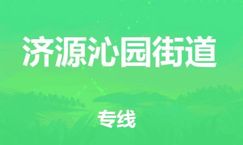 龙江镇到济源沁园街道物流公司-龙江镇到济源沁园街道货运公司-龙江到中南物流