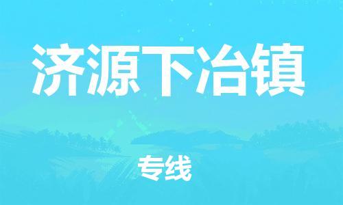 四会市到济源下冶镇物流公司-一站式物流服务四会市至济源下冶镇专线