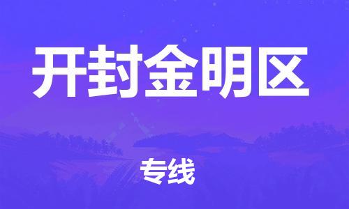 乐从镇到开封金明区物流公司-乐从镇到开封金明区货运公司-乐从到中南物流