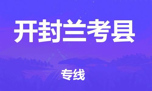 四会市到开封兰考县物流公司-四会市到开封兰考县专线用心服务