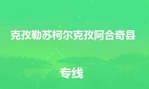 天津到克孜勒苏柯尔克孜阿合奇县物流公司-天津到克孜勒苏柯尔克孜阿合奇县专线-展晟物流价格实惠